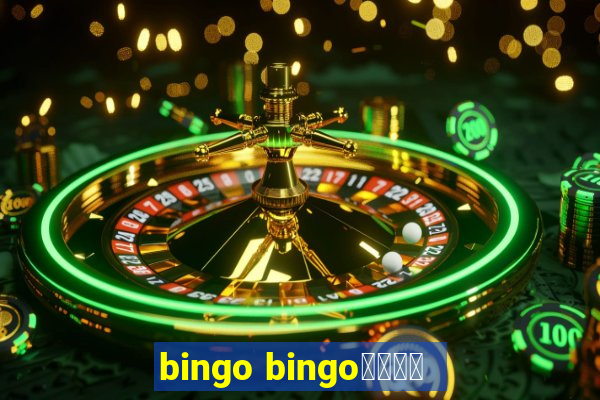 bingo bingo線上投注