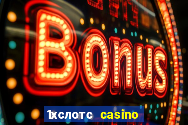 1хслотс casino официальный сайт вход