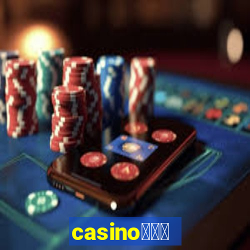 casino蟹械褉泻邪谢芯